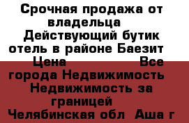 Срочная продажа от владельца!!! Действующий бутик отель в районе Баезит, . › Цена ­ 2.600.000 - Все города Недвижимость » Недвижимость за границей   . Челябинская обл.,Аша г.